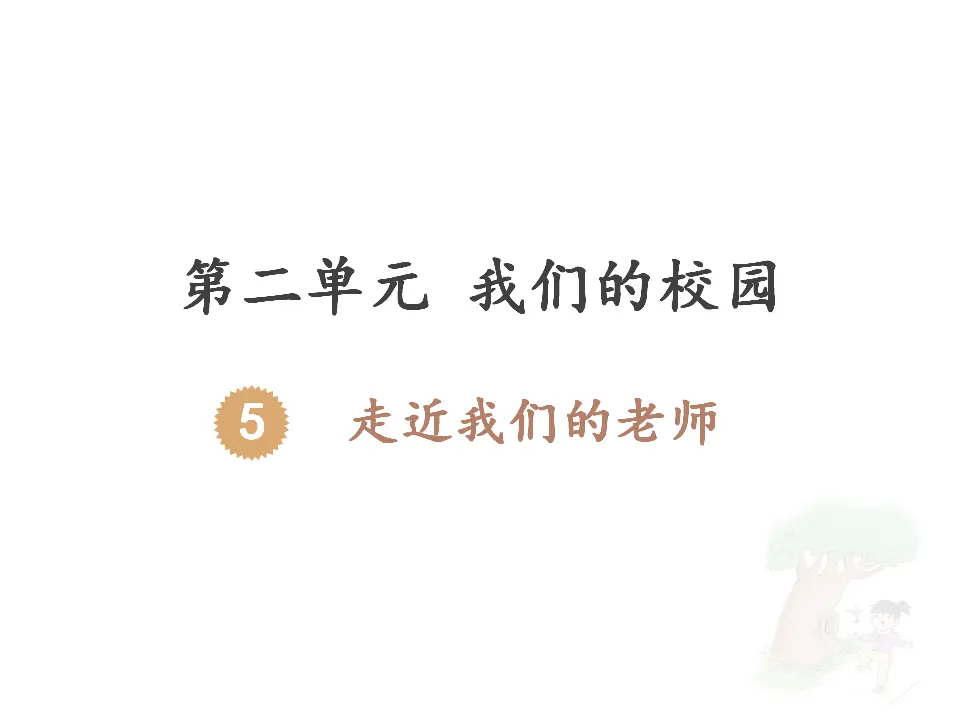 《5 走近我们的老师》辽宁省杨紫薇老师（课件4）_03.webp