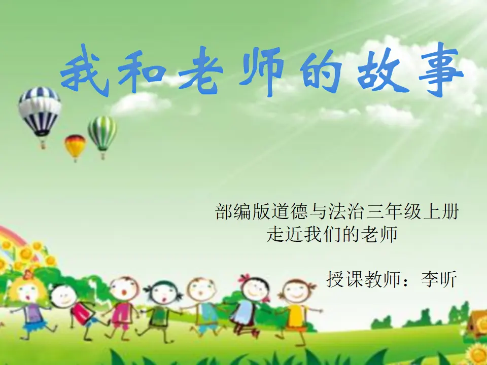 《5 走近我们的老师》河南省李昕老师（课件4）_01.webp