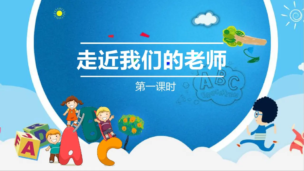 《5 走近我们的老师》河北省李先华老师（课件4）_01.webp