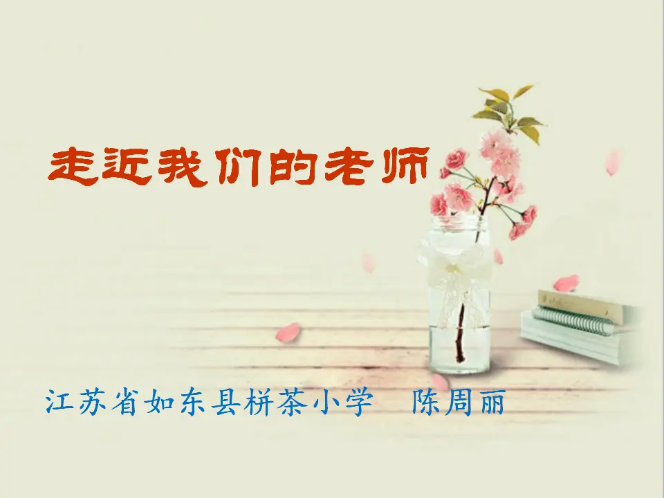 《5 走近我们的老师》江苏省陈周丽老师（课件4）_01.webp