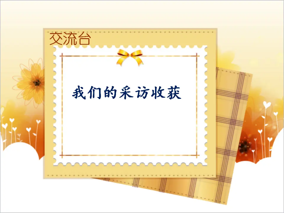 《5 走近我们的老师》江苏省陈周丽老师（课件4）_05.webp