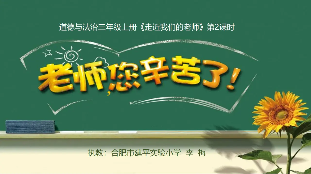 《5 走近我们的老师》安徽省李梅老师（课件4）_01.webp