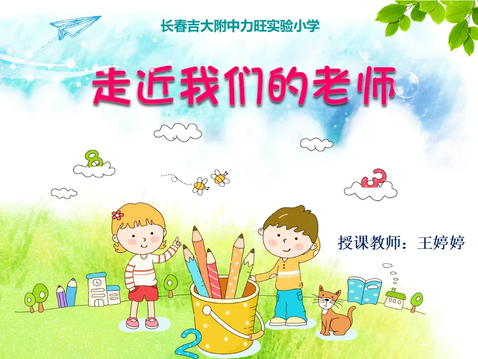 《5 走近我们的老师》吉林省王婷婷老师（课件4）_02.webp