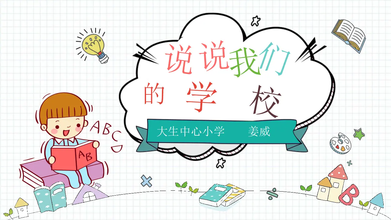 《4 说说我们的学校》重庆市姜威老师（课件4）_01.webp