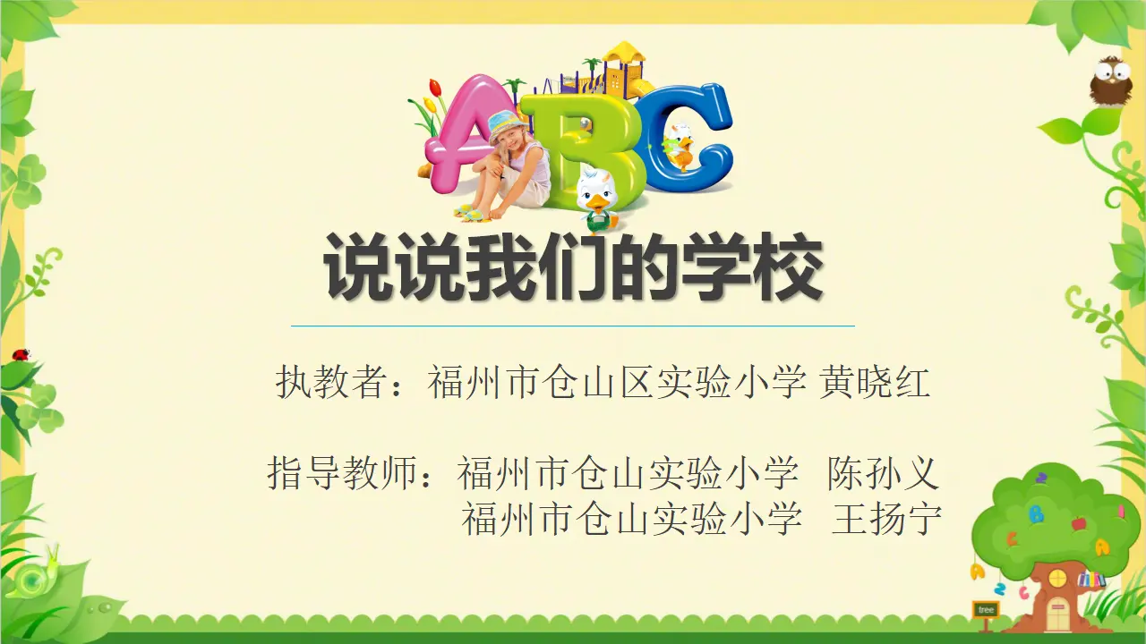 《4 说说我们的学校》福建省黄晓红老师（课件4）_01.webp