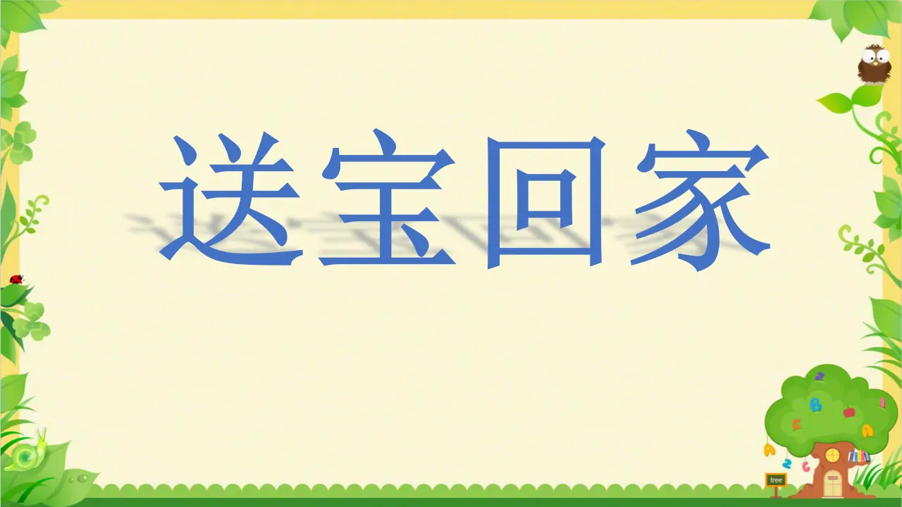 《4 说说我们的学校》福建省黄晓红老师（课件4）_02.webp