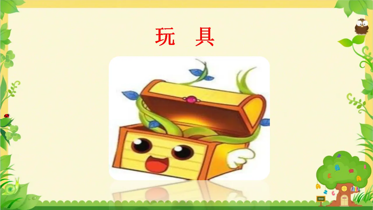 《4 说说我们的学校》福建省黄晓红老师（课件4）_03.webp