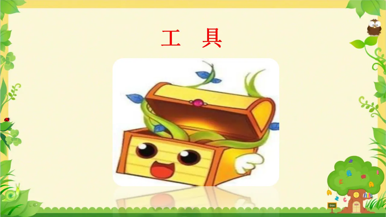 《4 说说我们的学校》福建省黄晓红老师（课件4）_04.webp