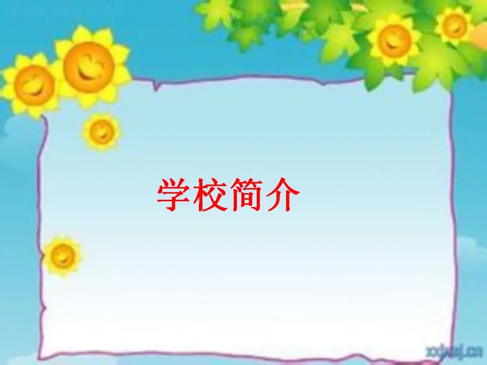 《4 说说我们的学校》甘肃省杨万科老师（课件4）_05.webp