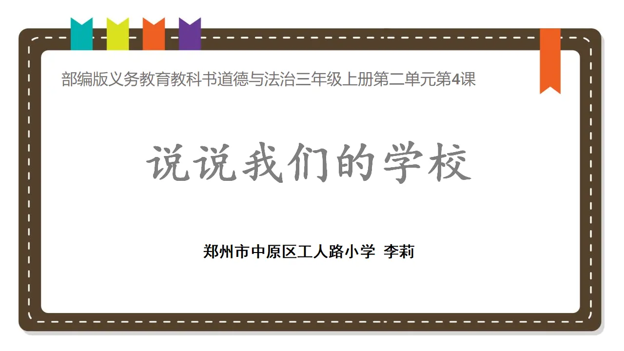 《4 说说我们的学校》河南省李莉老师（课件4）_01.webp