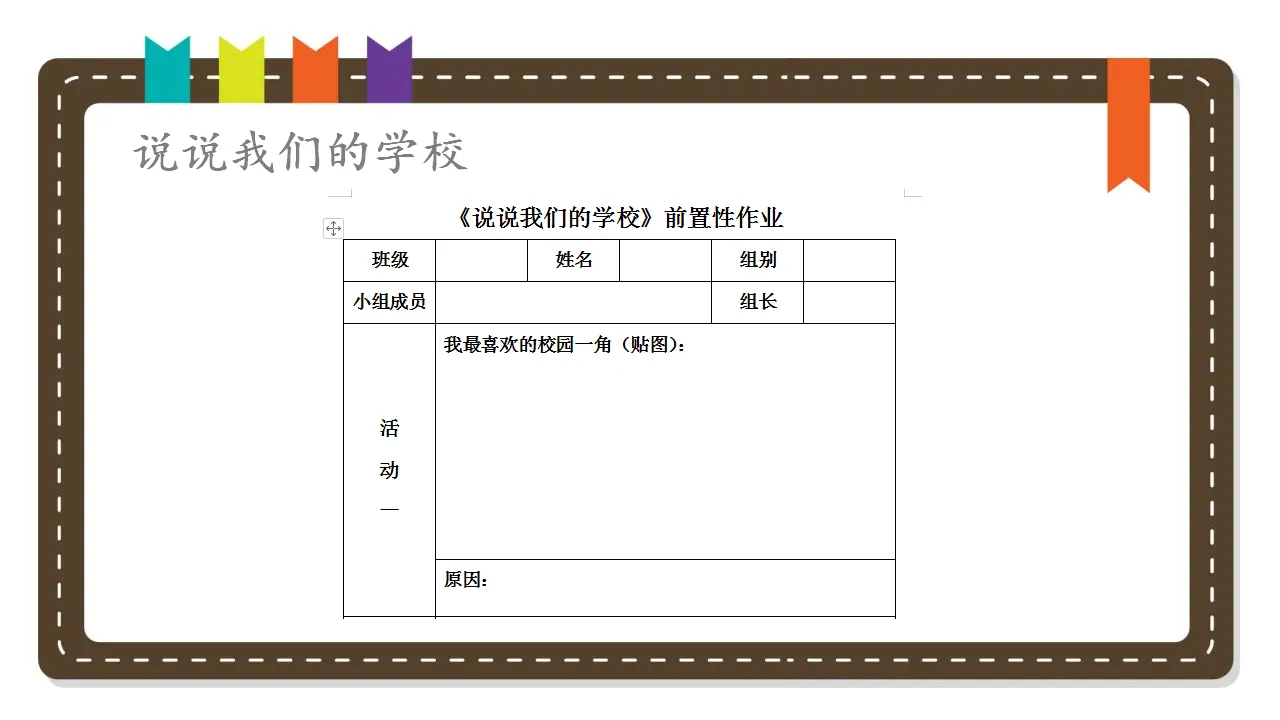 《4 说说我们的学校》河南省李莉老师（课件4）_05.webp