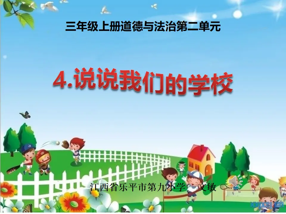 《4 说说我们的学校》江西省文敏老师（课件4）_01.webp