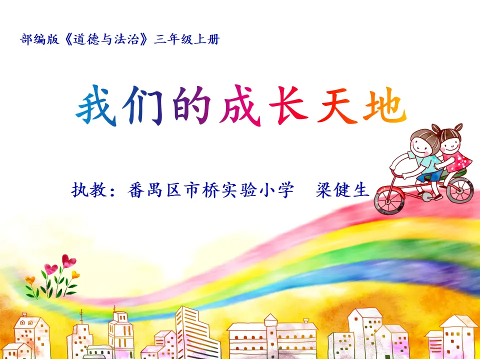 《4 说说我们的学校》广东省梁健生老师（课件4）_01.webp