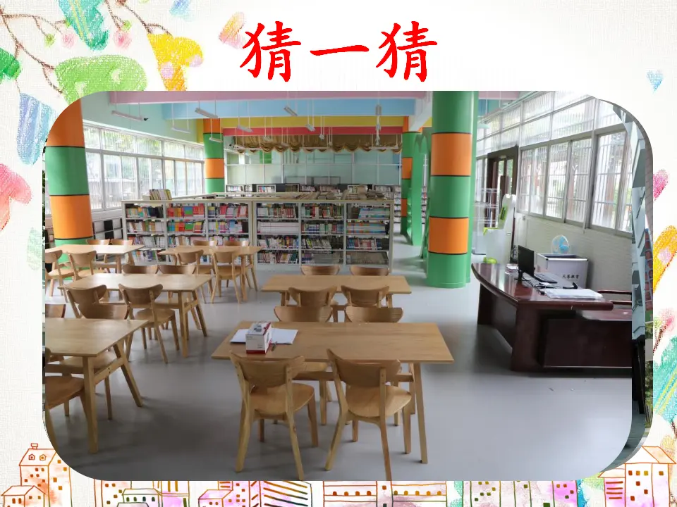 《4 说说我们的学校》广东省梁健生老师（课件4）_02.webp
