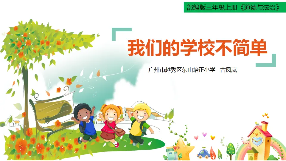 《4 说说我们的学校》广东省古凤岚老师（课件4）_01.webp