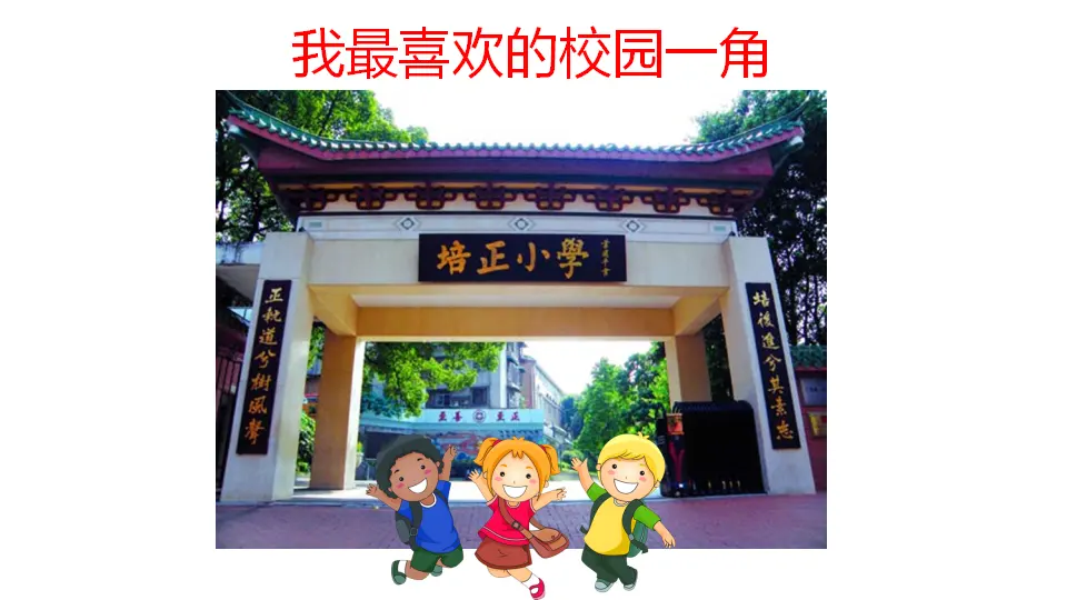 《4 说说我们的学校》广东省古凤岚老师（课件4）_02.webp