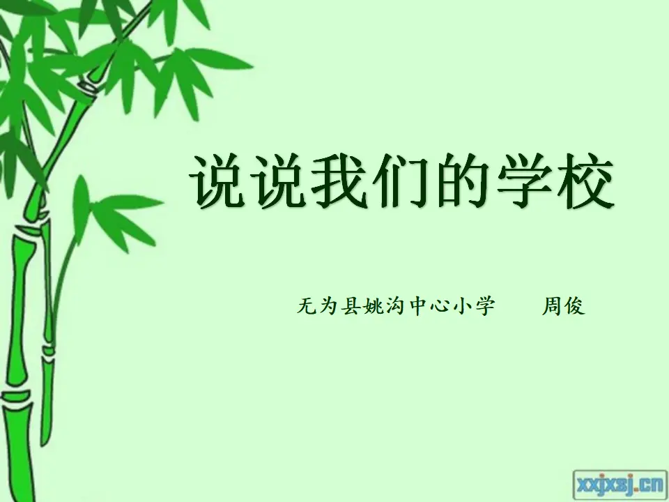 《4 说说我们的学校》安徽省周俊老师（课件4）_03.webp
