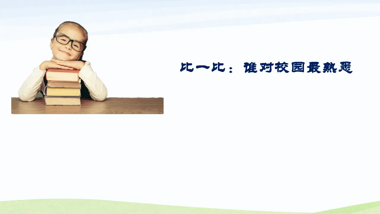 《4 说说我们的学校》宁夏叶小琴老师（课件4）_03.webp