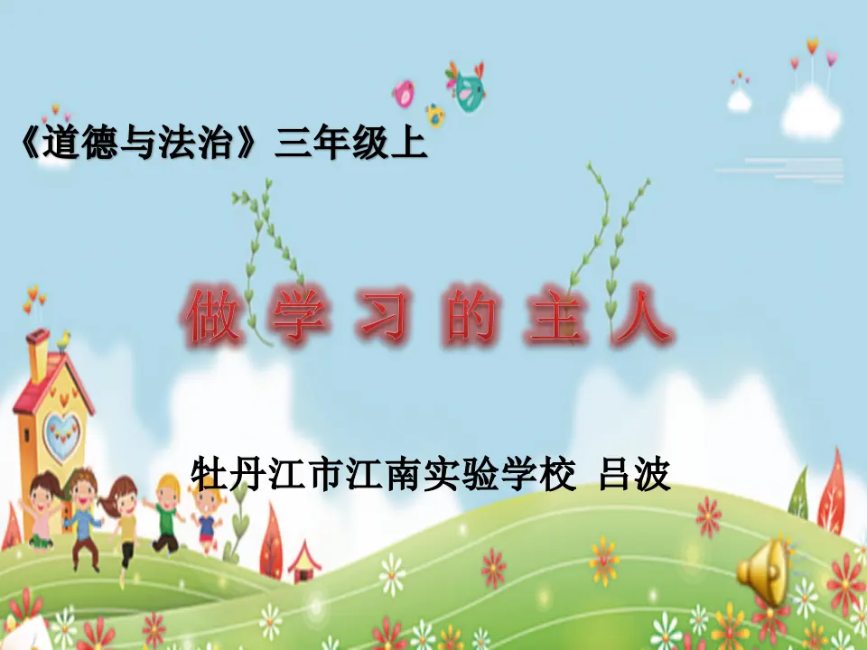 《3 做学习的主人》黑龙江吕波老师（课件4）_01.webp