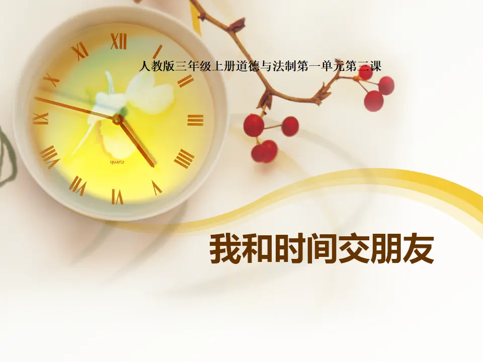 《3 做学习的主人》黑龙江刘潺潺老师（课件4）_01.webp