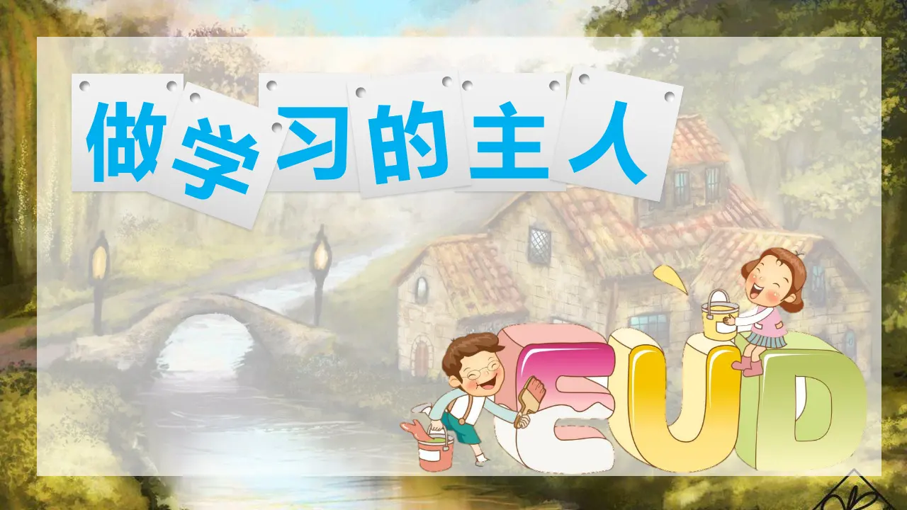 《3 做学习的主人》重庆市杨万敏老师（课件4）_02.webp