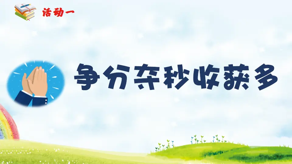 《3 做学习的主人》湖北省冯帆冯帆老师（课件4）_05.webp