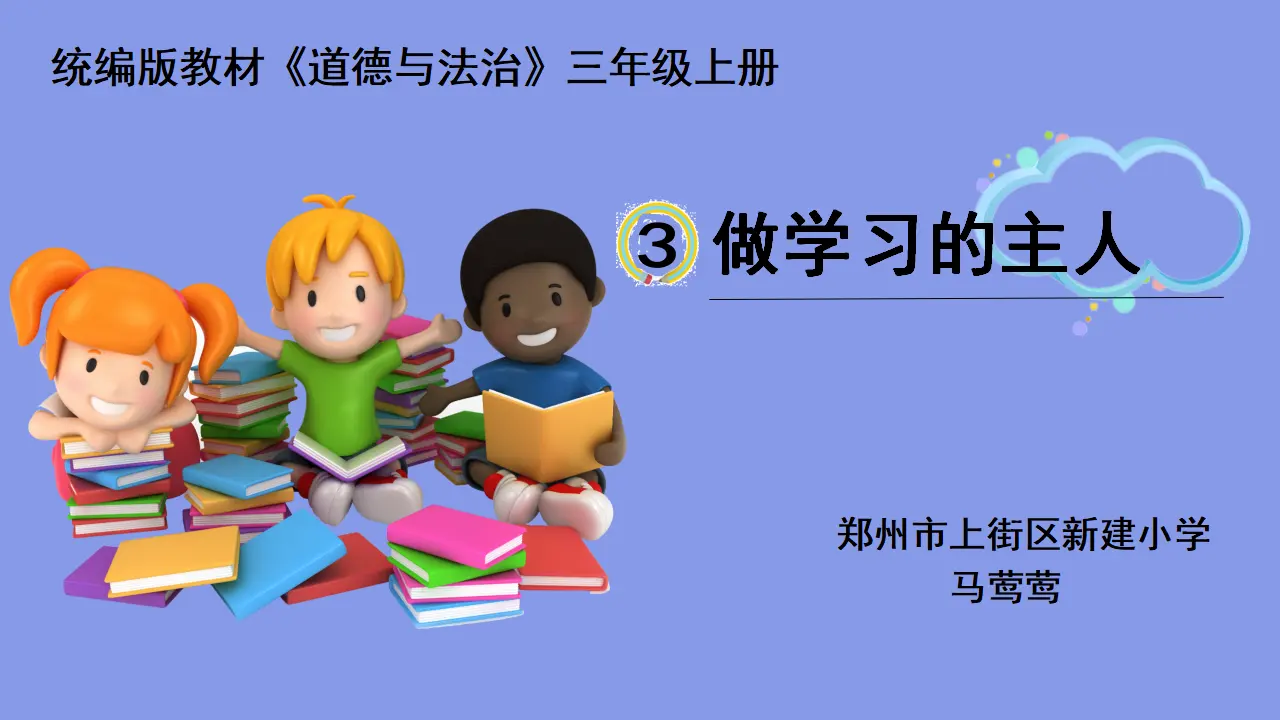 《3 做学习的主人》河南省马莺莺老师（课件4）_01.webp