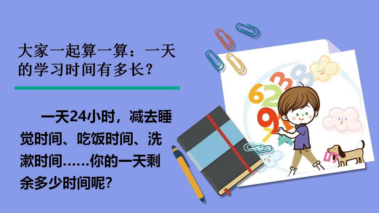 《3 做学习的主人》河南省马莺莺老师（课件4）_02.webp