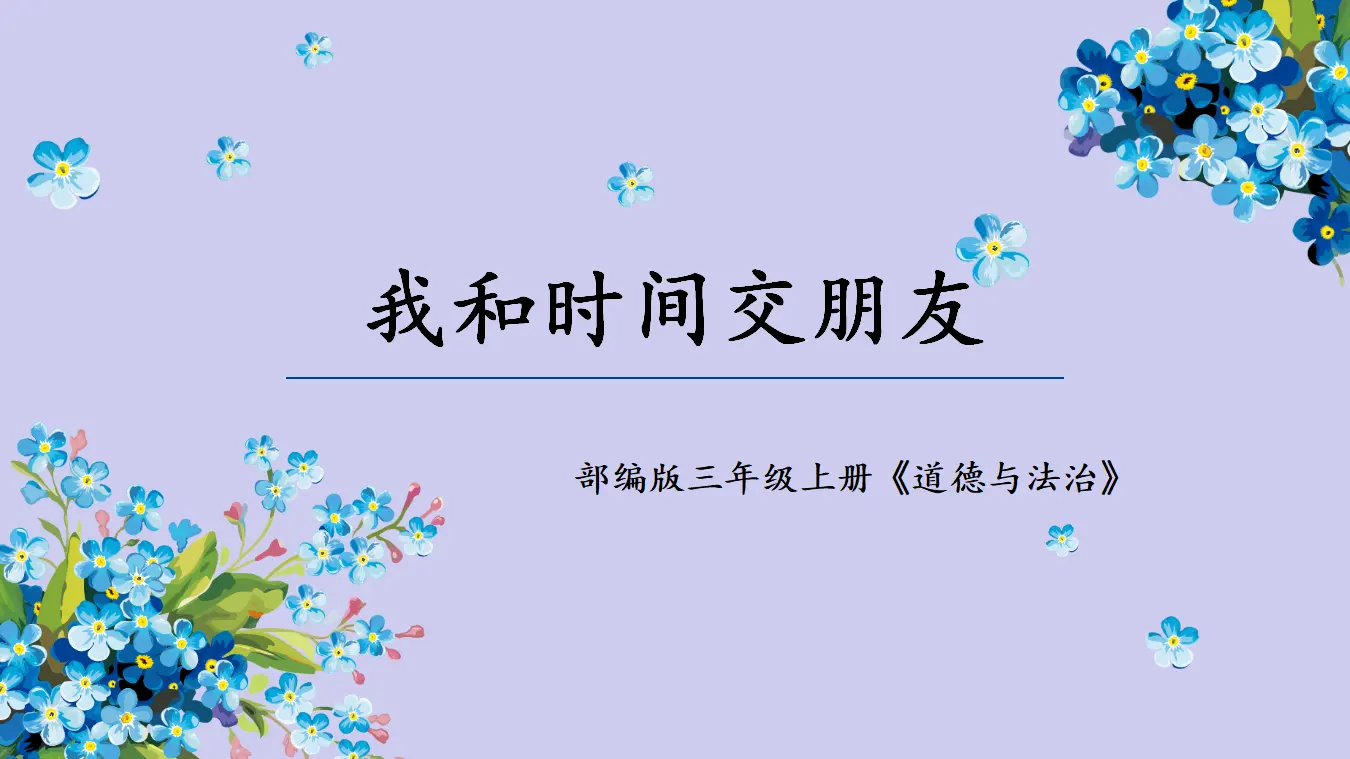 《3 做学习的主人》安徽省单辰星（课件4）_02.webp