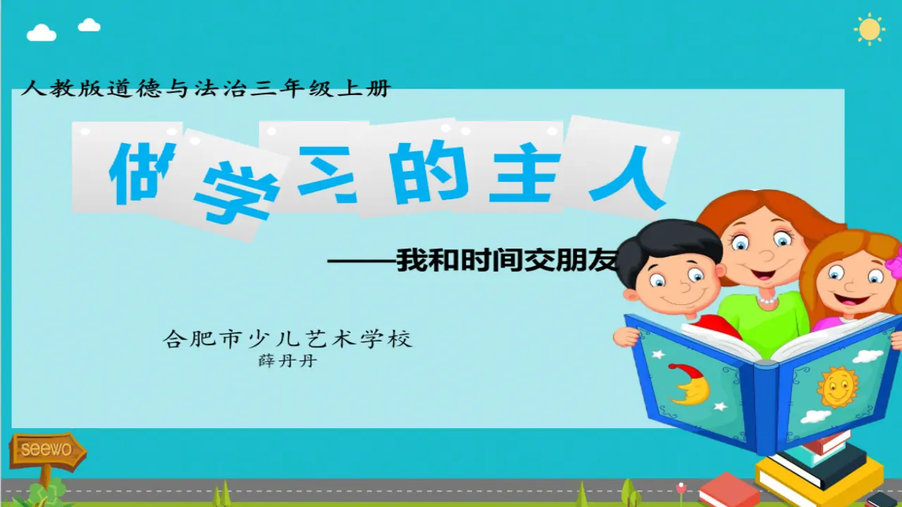 《3 做学习的主人2》市安徽省薛丹丹老师（课件4）_01.webp