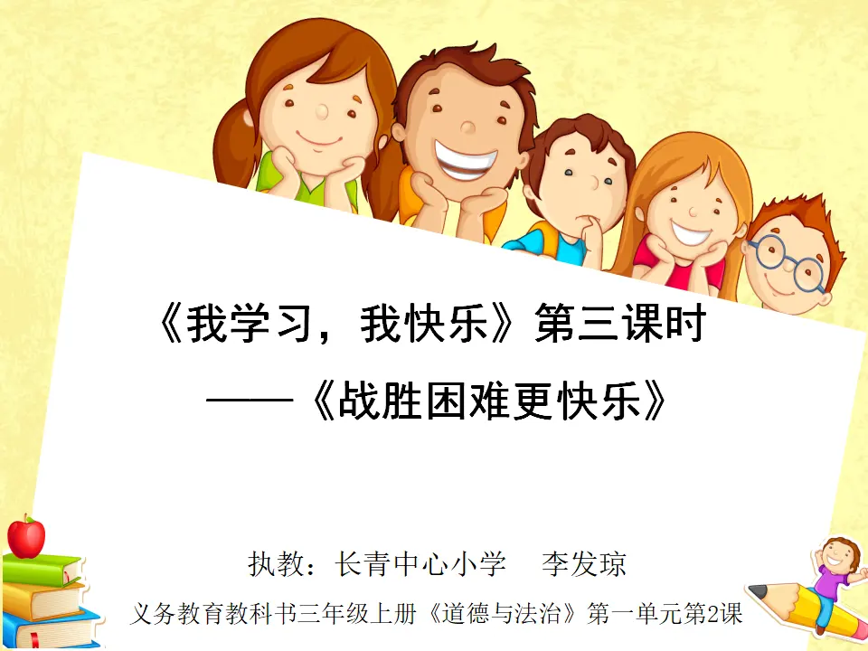 《2 我学习，我快乐》重庆市李发琼老师（课件4）_01.webp