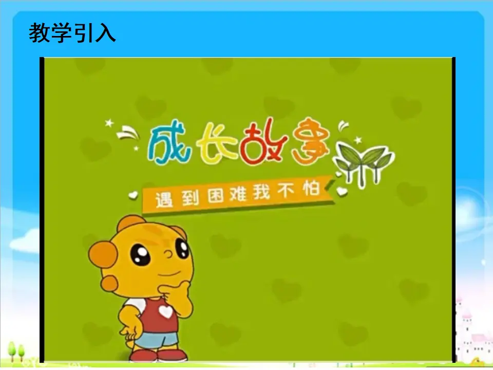《2 我学习，我快乐》重庆市李发琼老师（课件4）_02.webp