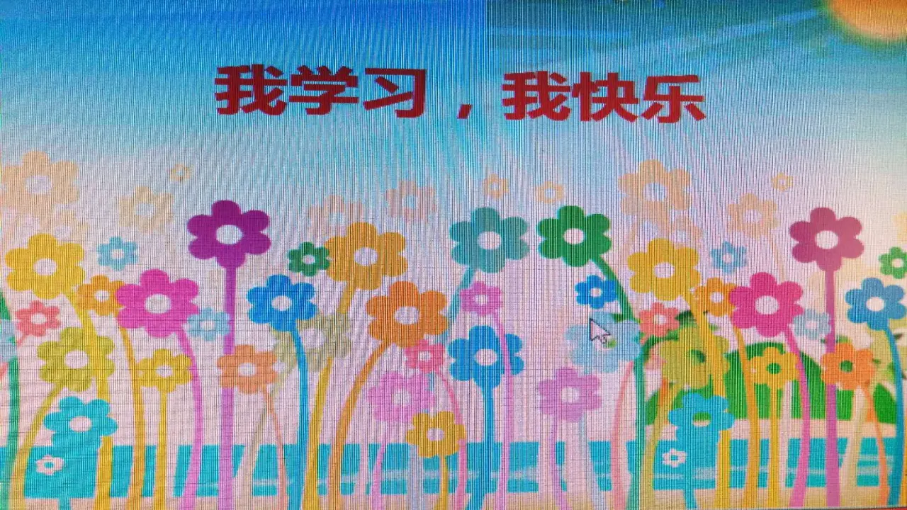 《2 我学习，我快乐》辽宁省罗丽娟老师（课件4）_01.webp