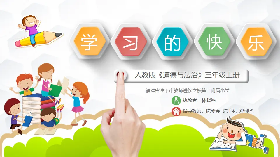 《2 我学习，我快乐》福建省林晓鸿老师（课件4）_01.webp