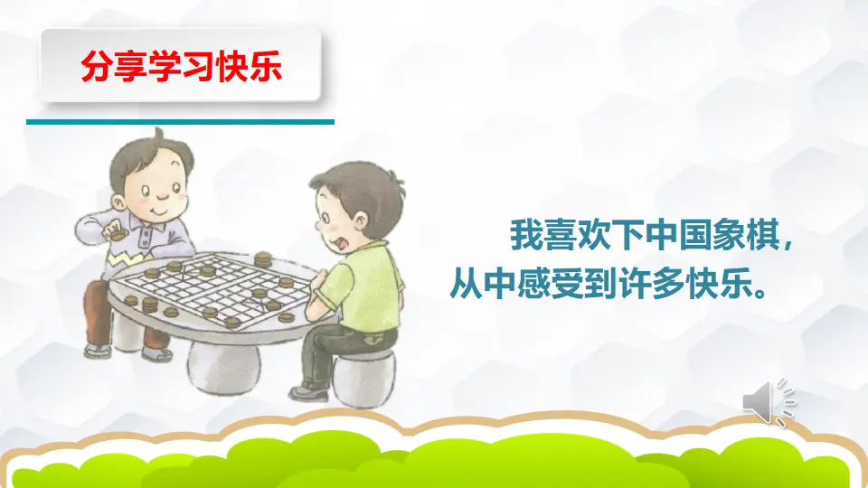 《2 我学习，我快乐》福建省林晓鸿老师（课件4）_04.webp