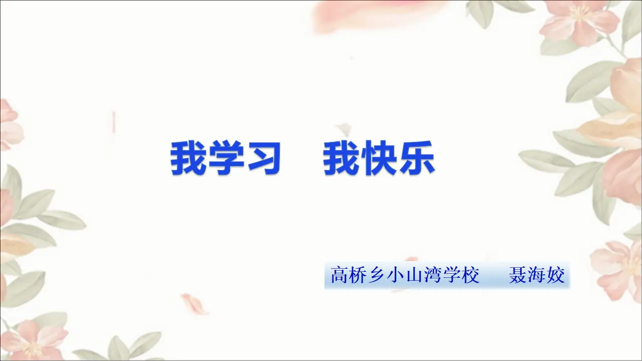 《2 我学习，我快乐》湖南省聂海姣老师（课件4）_01.webp