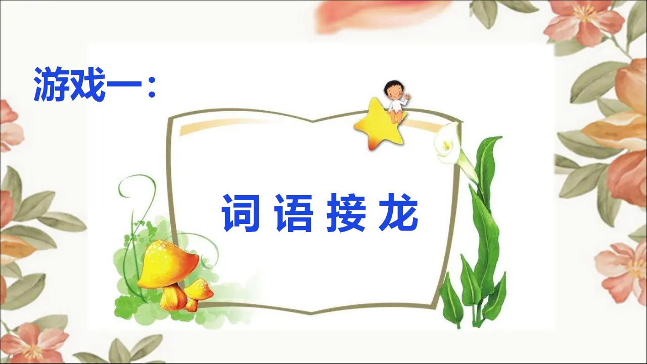 《2 我学习，我快乐》湖南省聂海姣老师（课件4）_03.webp