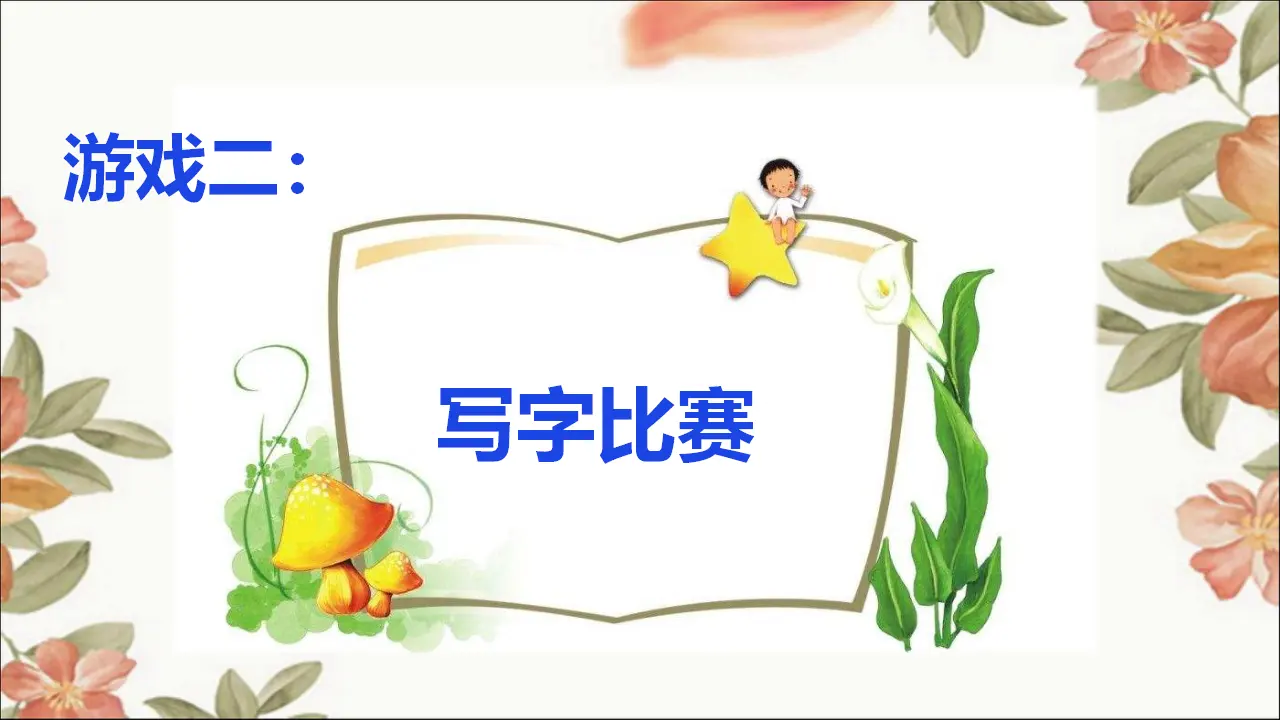 《2 我学习，我快乐》湖南省聂海姣老师（课件4）_05.webp