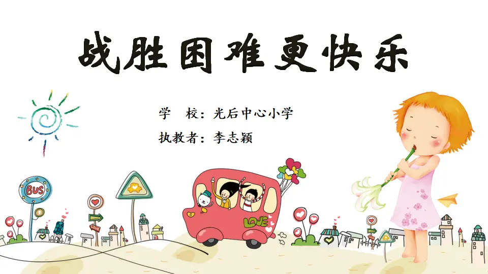 《2 我学习，我快乐》广东省李志颖老师（课件4）_02.webp