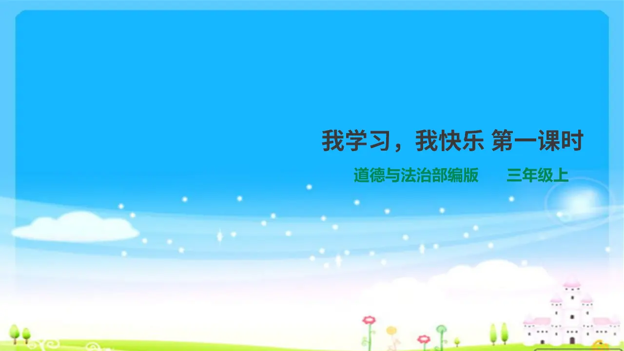 《2 我学习，我快乐》山西省李志萍老师（课件4）_01.webp