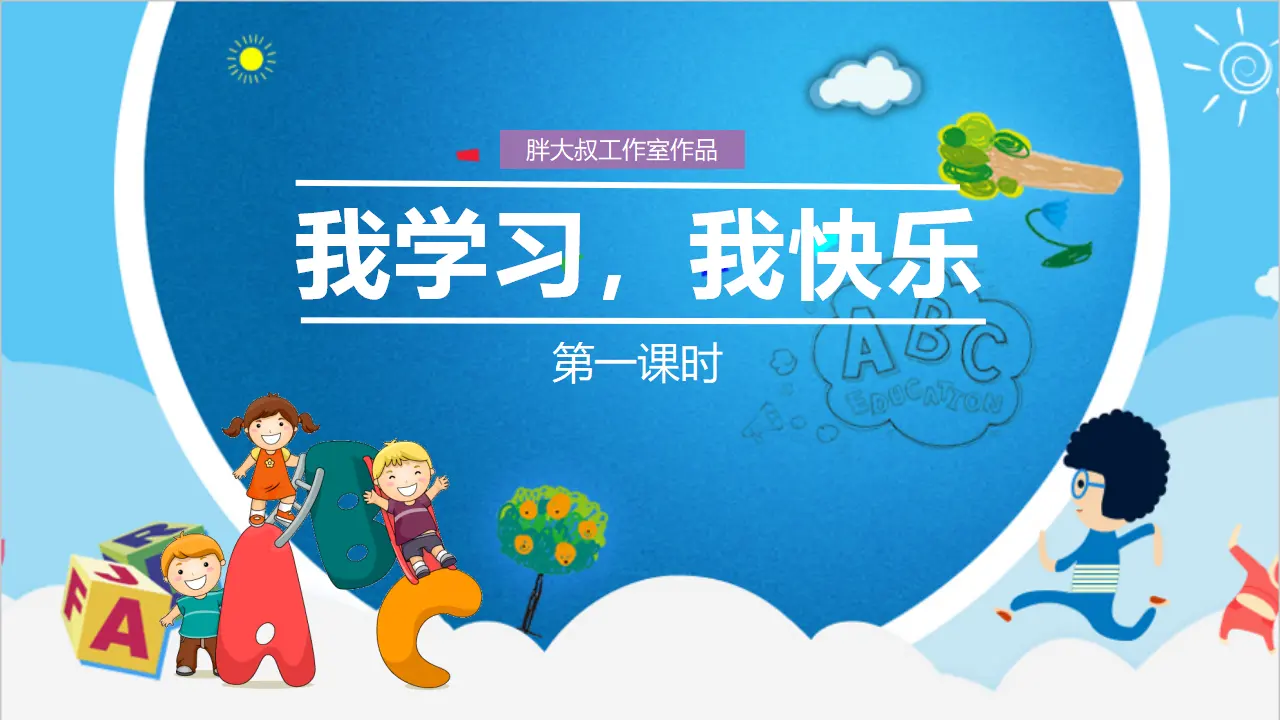 《2 我学习，我快乐》山西省李志萍老师（课件4）_02.webp