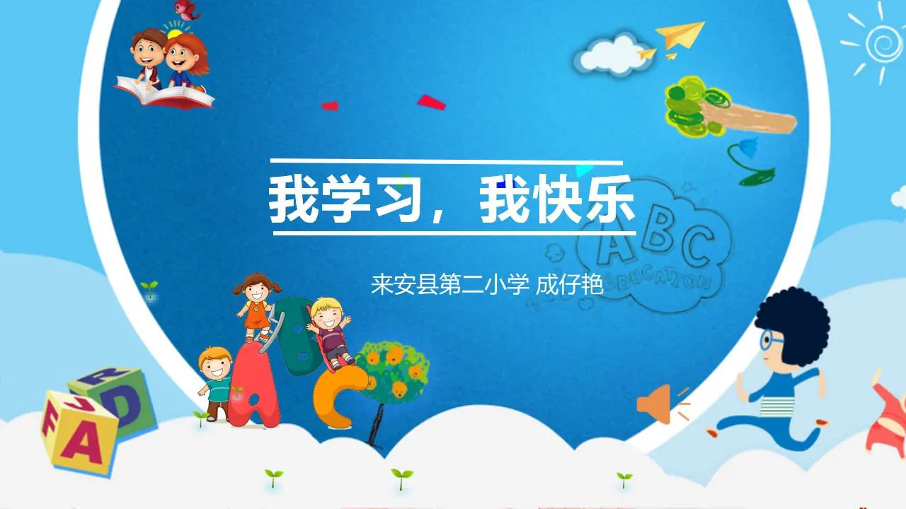 《2 我学习，我快乐》安徽省成仔艳老师（课件4）_01.webp