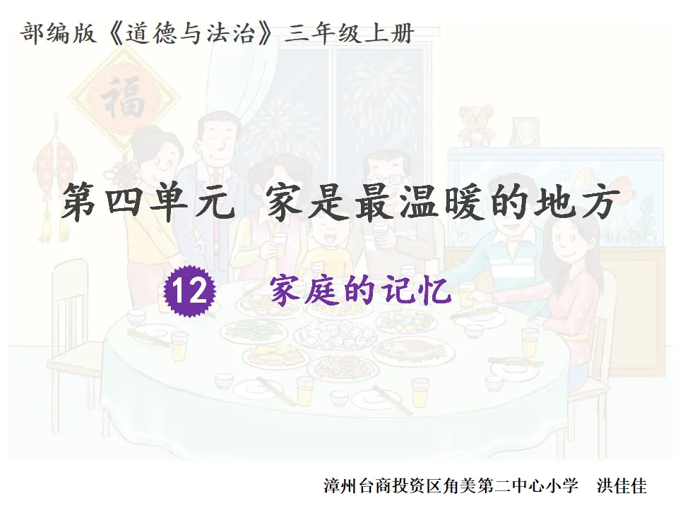 《12 家庭的记忆》福建省洪佳佳老师（课件4）_01.webp