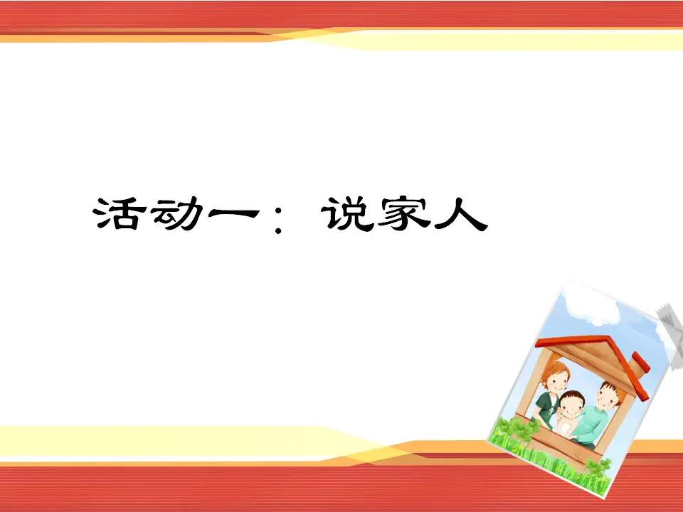《12 家庭的记忆》福建省洪佳佳老师（课件4）_03.webp
