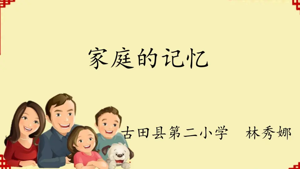 《12 家庭的记忆》福建省林秀娜老师（课件4）_01.webp