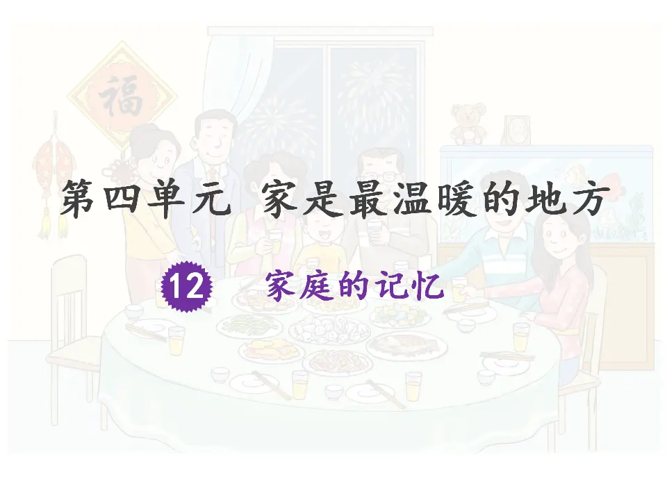 《12 家庭的记忆》广东省黄杨珍老师（课件4）_05.webp