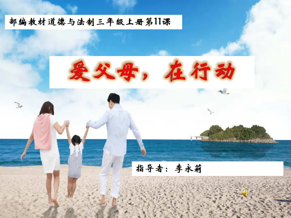 《11 爸爸妈妈在我心中》重庆市李永利老师（课件4）_01.webp