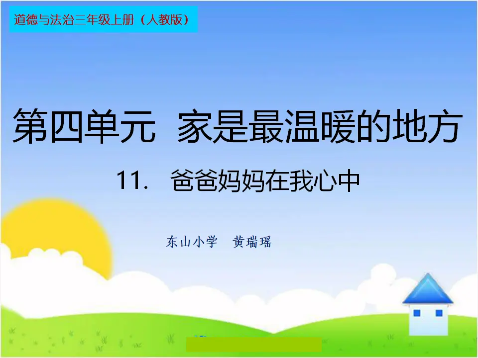 《11 爸爸妈妈在我心中》福建省黄瑞瑶老师（课件4）_01.webp