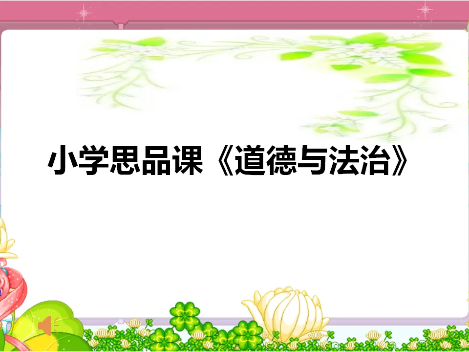 《11 爸爸妈妈在我心中》福建省张秀芬老师（课件4）_02.webp