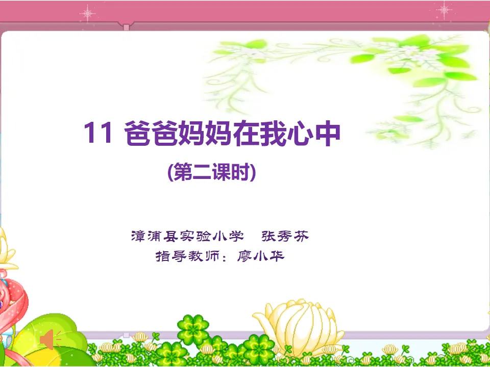 《11 爸爸妈妈在我心中》福建省张秀芬老师（课件4）_04.webp